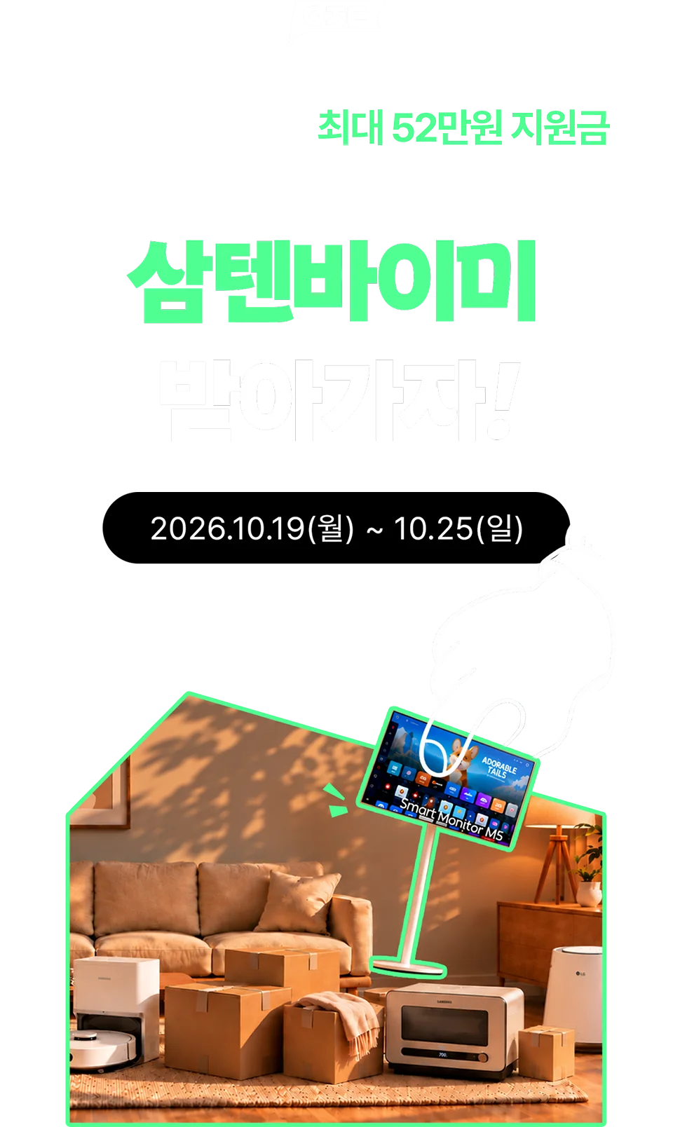 최대 52만원 지원금, 삼텐바이미 받아가자! 2026.10.19(월) ~ 10.25(일)